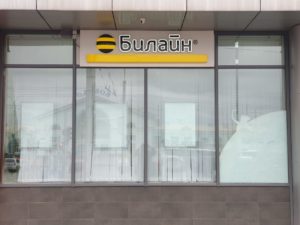 Киров, ул.Комсомольская, д.37а &ndash; Билайн