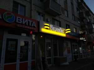 Балашов, ул.30 лет Победы &ndash; Билайн
