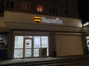 Киров, ул.Лепсе, д.67 &ndash; Билайн