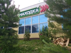 Нижнекамск, ул.Кайманова, д.9Б &ndash; Находка