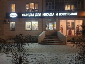 Набережные Челны, пр.Набережночелнинский &ndash; Наряды для мусульман