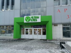 Набережные Челны, Торговый комплекс 105 &ndash; Челны Хлеб