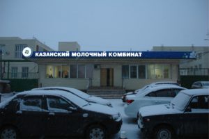 Казань, ул.Академика Арбузова, д.7, к.2 &ndash; Казанский молочный комбинат