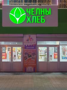 Набережные Челны, Торговый комплекс 105 &ndash; Челны Хлеб
