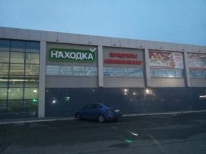 Нижнекамск, пр.Строителей, д.55 &ndash; Находка