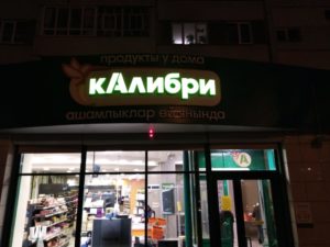 Набережные Челны, пр.Мира, д.50/15 &ndash; Калибри