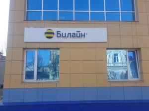 Нолинск, ул.Ленина, д.26 &ndash; Билайн
