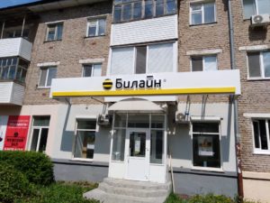 Нефтекамск, ул.Социалистическая, д.28 &ndash; Билайн